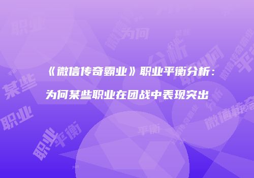 《微信传奇霸业》职业平衡分析：为何某些职业在团战中表现突出