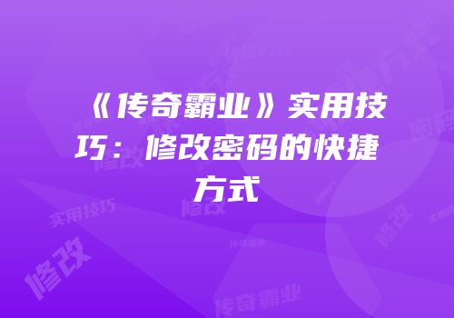 《传奇霸业》实用技巧：修改密码的快捷方式
