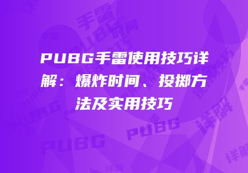 PUBG手雷使用技巧详解：爆炸时间、投掷方法及实用技巧