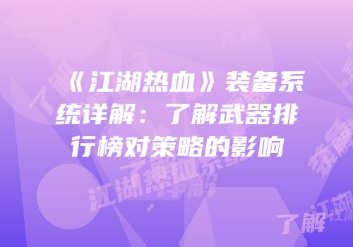 《江湖热血》装备系统详解：了解武器排行榜对策略的影响