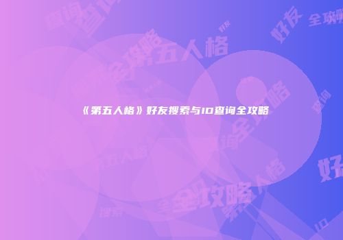 《第五人格》好友搜索与ID查询全攻略