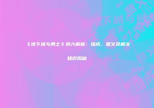 《地下城与勇士》跨六解析：组成、意义及相关知识揭秘