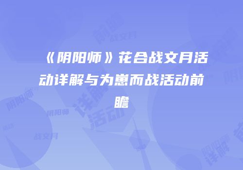 《阴阳师》花合战文月活动详解与为崽而战活动前瞻