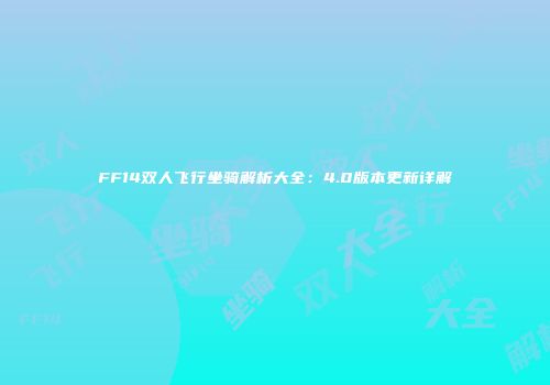 FF14双人飞行坐骑解析大全：4.0版本更新详解