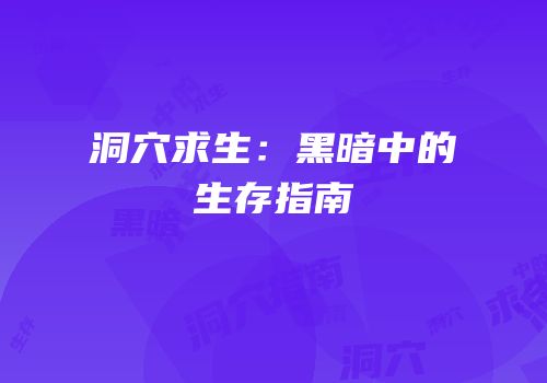 洞穴求生：黑暗中的生存指南