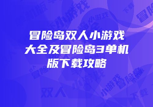 冒险岛双人小游戏大全及冒险岛3单机版下载攻略