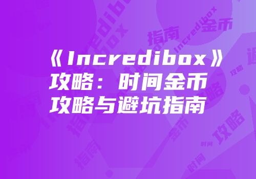 《Incredibox》攻略：时间金币攻略与避坑指南