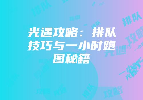 光遇攻略：排队技巧与一小时跑图秘籍