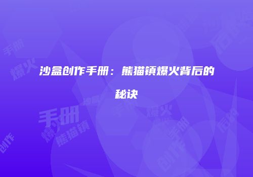 沙盒创作手册：熊猫镇爆火背后的秘诀