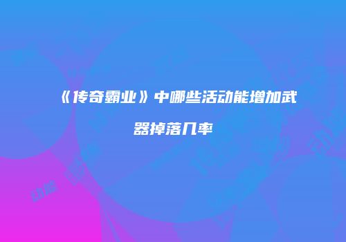 《传奇霸业》中哪些活动能增加武器掉落几率