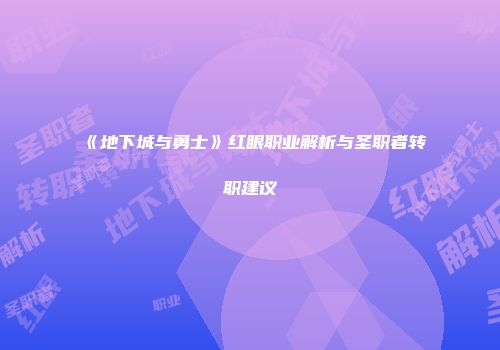 《地下城与勇士》红眼职业解析与圣职者转职建议