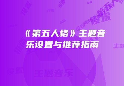 《第五人格》主题音乐设置与推荐指南