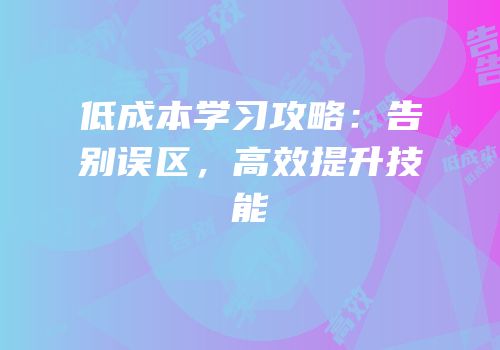 低成本学习攻略：告别误区，高效提升技能