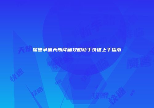 魔兽争霸天劫降临攻略新手快速上手指南