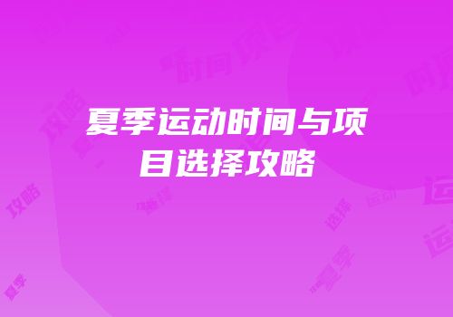 夏季运动时间与项目选择攻略