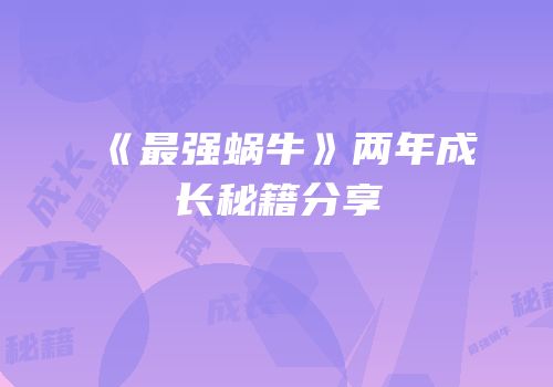 《最强蜗牛》两年成长秘籍分享