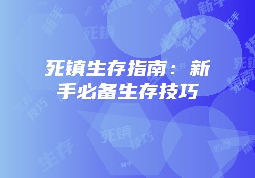 死镇生存指南：新手必备生存技巧