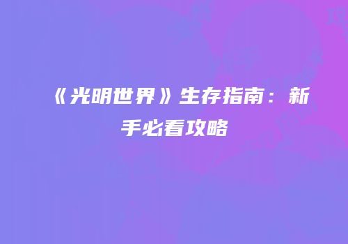 《光明世界》生存指南：新手必看攻略