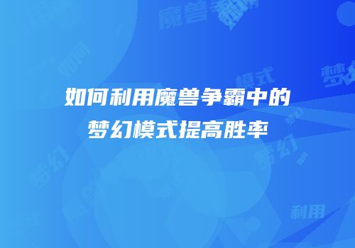 如何利用魔兽争霸中的梦幻模式提高胜率