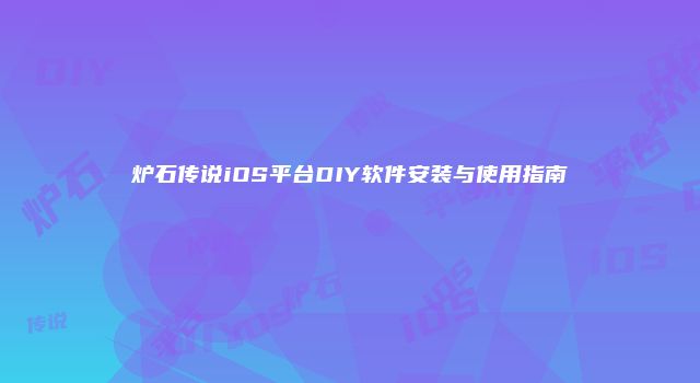 炉石传说iOS平台DIY软件安装与使用指南