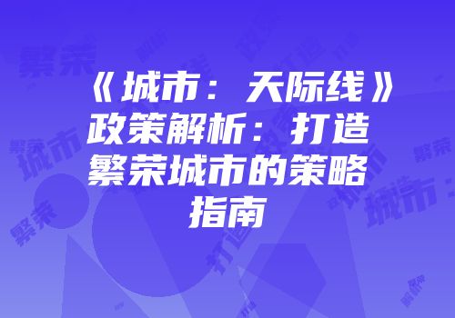 《城市：天际线》政策解析：打造繁荣城市的策略指南