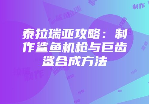 泰拉瑞亚攻略：制作鲨鱼机枪与巨齿鲨合成方法