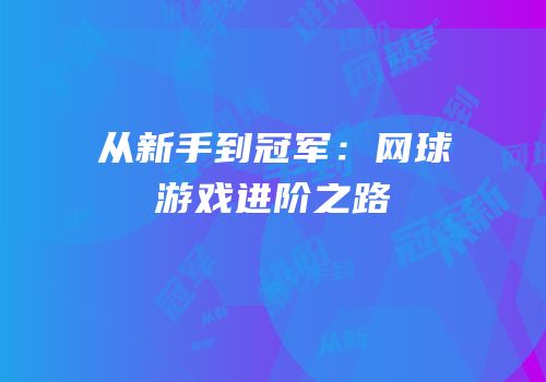从新手到冠军：网球游戏进阶之路