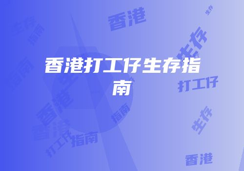 香港打工仔生存指南