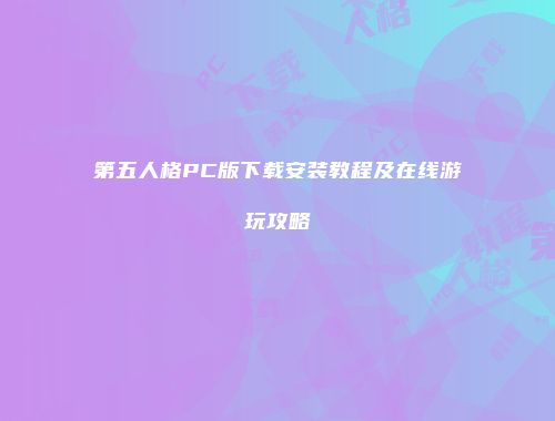 第五人格PC版下载安装教程及在线游玩攻略