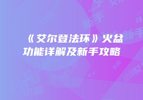 《艾尔登法环》火盆功能详解及新手攻略