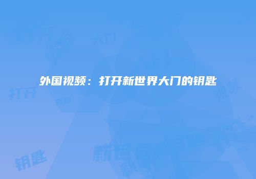 外国视频：打开新世界大门的钥匙