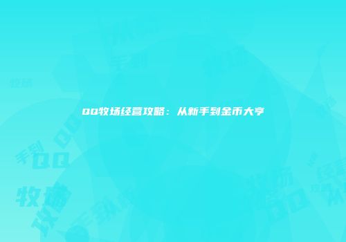 QQ牧场经营攻略：从新手到金币大亨