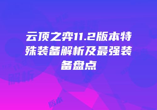 云顶之弈11.2版本特殊装备解析及最强装备盘点
