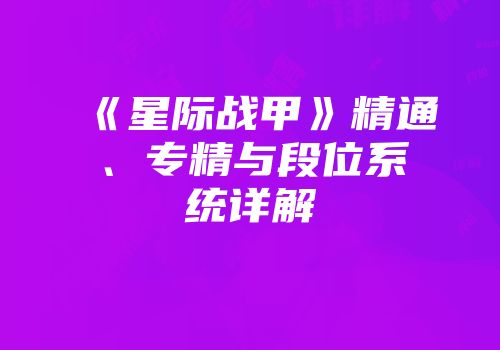 《星际战甲》精通、专精与段位系统详解