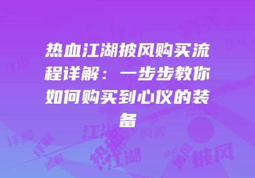 热血江湖披风购买流程详解：一步步教你如何购买到心仪的装备