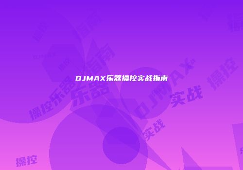 DJMAX乐器操控实战指南