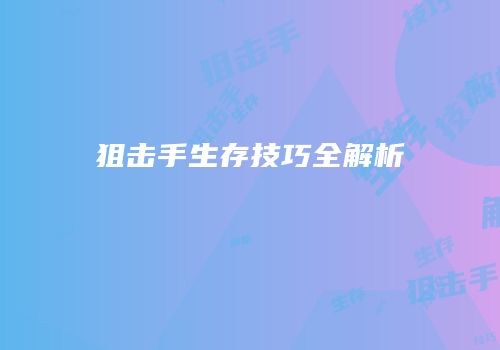 狙击手生存技巧全解析