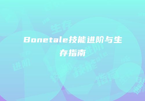 Bonetale技能进阶与生存指南