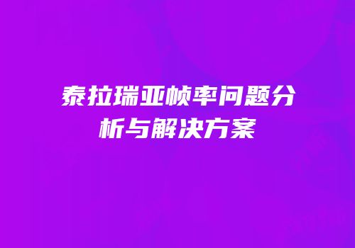 泰拉瑞亚帧率问题分析与解决方案