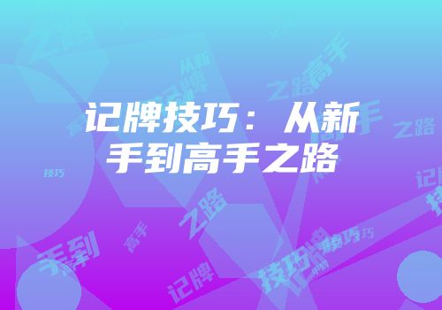 记牌技巧：从新手到高手之路