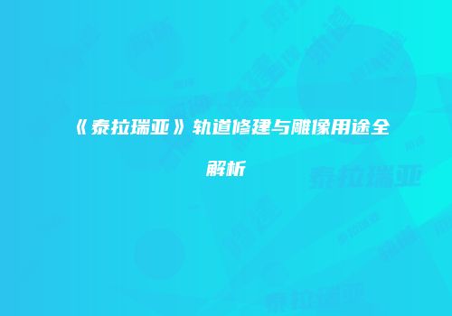 《泰拉瑞亚》轨道修建与雕像用途全解析