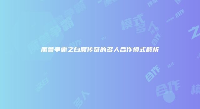 魔兽争霸之白魔传奇的多人合作模式解析