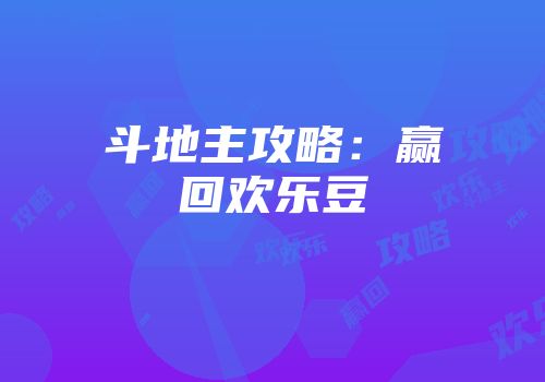 斗地主攻略：赢回欢乐豆