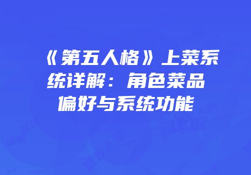 《第五人格》上菜系统详解：角色菜品偏好与系统功能