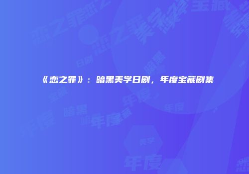 《恋之罪》：暗黑美学日剧，年度宝藏剧集
