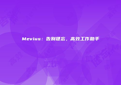 Mevius：告别健忘，高效工作助手