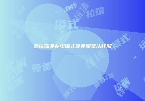 泰拉瑞亚在线模式及免费玩法详解