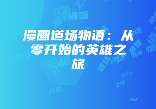 漫画道场物语：从零开始的英雄之旅