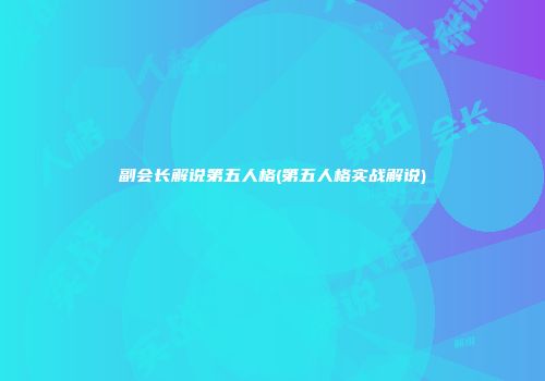 副会长解说第五人格(第五人格实战解说)