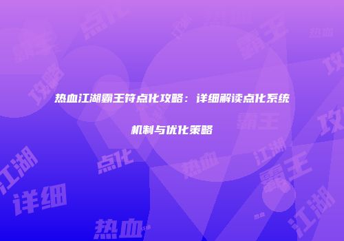 热血江湖霸王符点化攻略：详细解读点化系统机制与优化策略